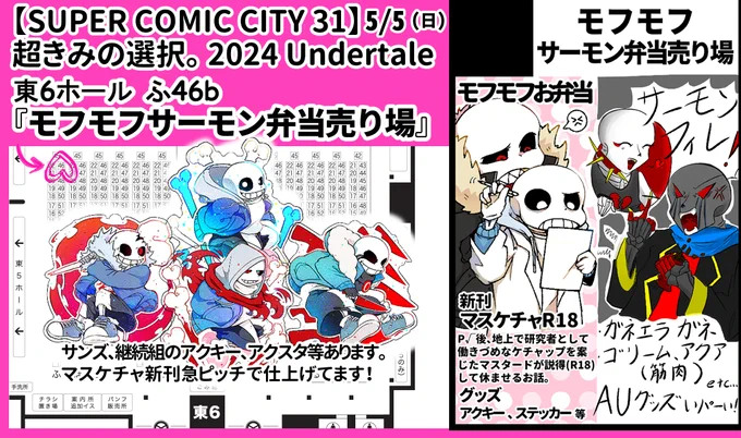 5/5(日)SUPER COMIC CITY 31超きみの選択。2024 Undertaleモフモフサーモン弁当売り場は『東6ホールふ46b』となります!角っこありがたいマスケチャ・ガネエラガネ新刊、サンズや継続組のグッズ等頒布を予定しております。どうぞ遊びにお越しください#超きみの選択2024#AUプチオンリー4 