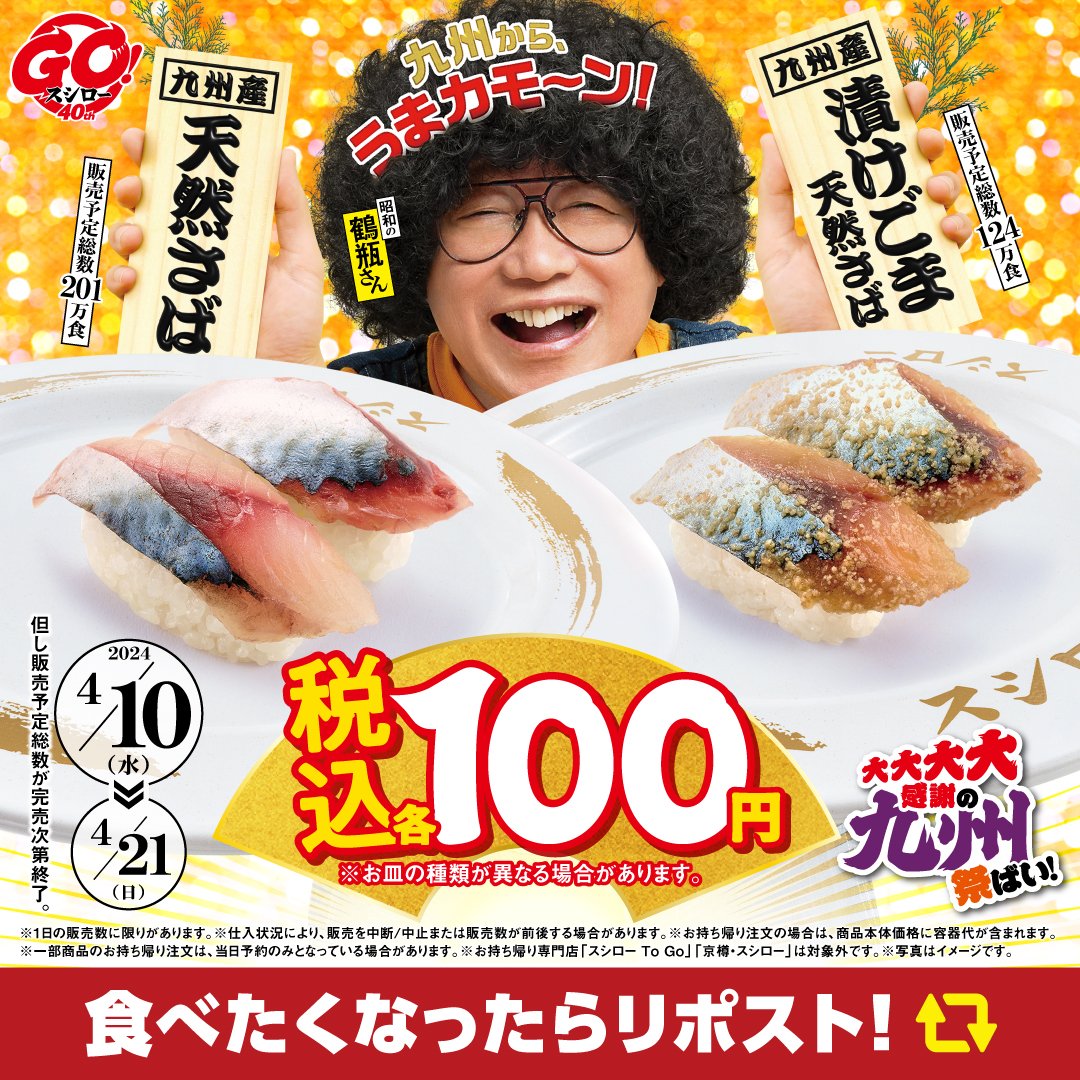 🍣🍣🍣
🍣予告🍣
🍣🍣🍣

📣明日4/10(水)から❗❗❗❗❗

🉐 『九州産天然さば』 『九州産漬けごま天然さば』 が 税込１００円 🉐

よく考えたら...

税抜9⃣1⃣円やてっ❓❗ やっすぅ❗❗❗❗❗❗❗❗❗❗

#大大大大感謝の九州祭ばい 乞うご期待っ❗❗❗❗❗
