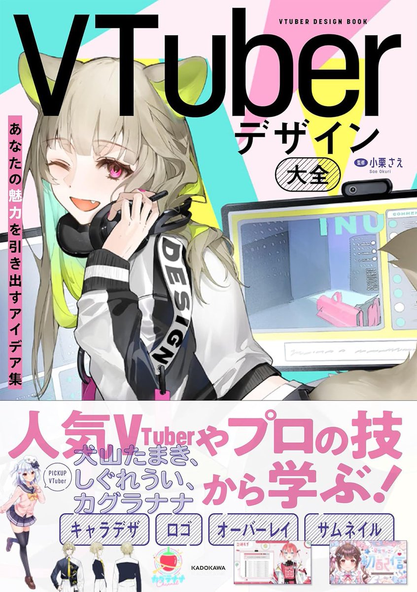 【☺️おしらせ✨】
KADOKAWA様からVTuber必携の書「VTuberデザイン大全」が発売されます!
ぐりこさんもオーバーレイ作例でお部屋をご紹介頂いてます!
本日からAmazonにて予約開始!
5/22から全国書店にてお買い求め頂けます!
⬇️ご予約はこちら!⬇️
https://t.co/lIWHCTiWCq
#VTuberデザイン大全