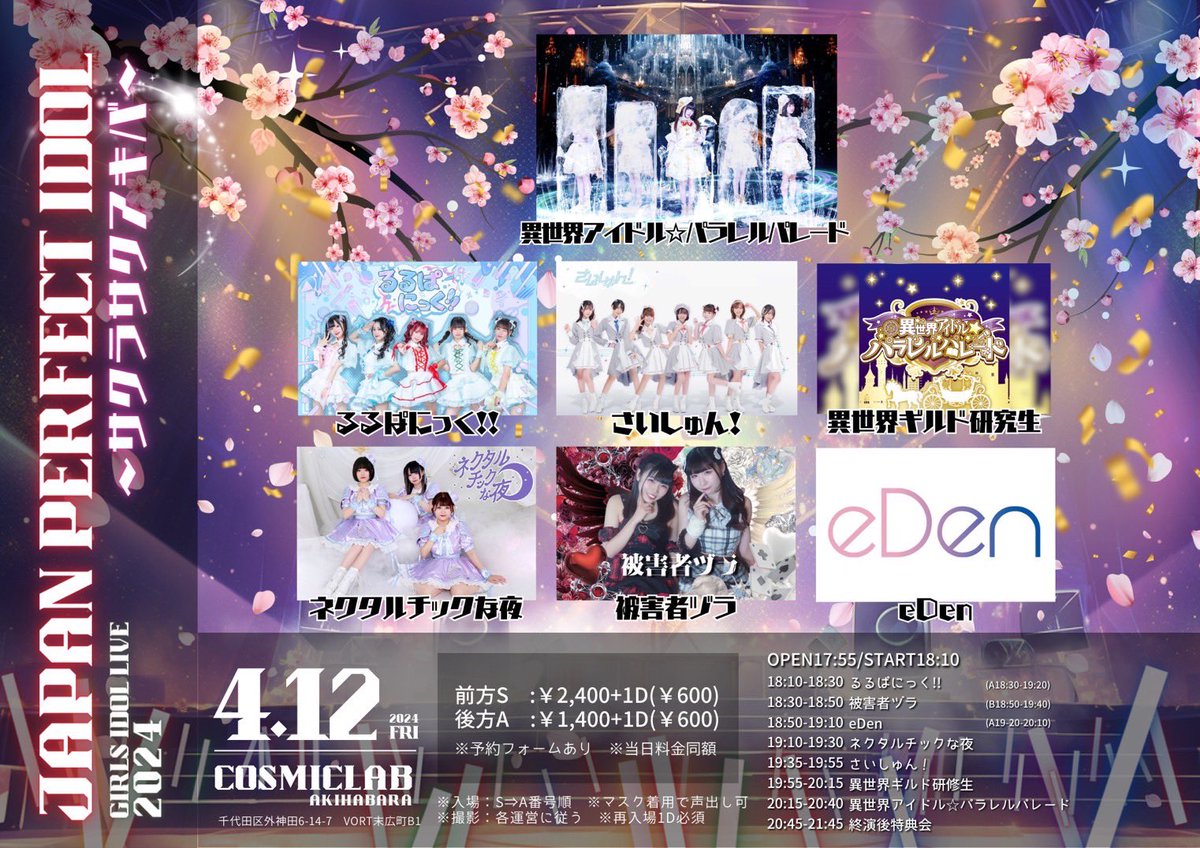 jpiofficial_x's tweet image. 『JAPAN PERFECT IDOL ~サクラサクアキハバラ~』

◆4月12日(金) 秋葉原COSMICLAB
開場17:55開演18:05予定

Sチケット:¥2,400+1D(¥600)
Aチケット:¥1,400+1D(¥600)

tiget
tiget.net/events/311507

※当日同額
※予約方法：TIGET

ここまで－－－－－－－－ーー

【概要】
※会場：秋葉原•末広町…