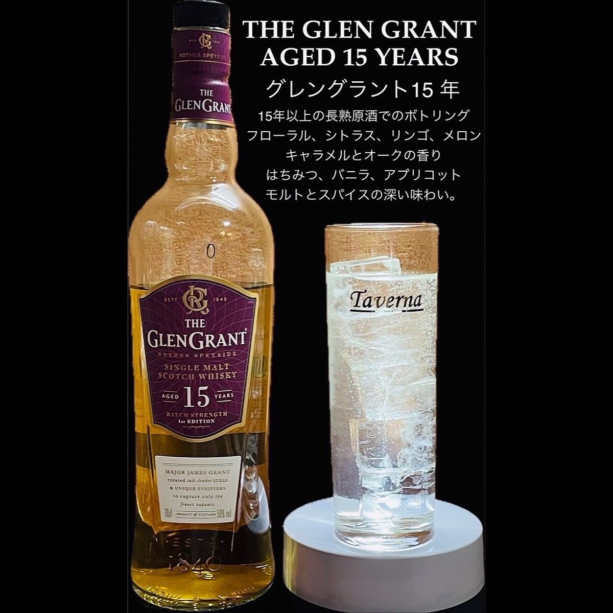 PI3CE_Taverna's tweet photo. Taverna 自慢のお酒紹介part④
『THE GLEN GRANT 
AGED 15 YEARS
グレングラント15年』

15年以上の長熟原酒でのボトリングフローラル、シトラス、リンゴ、メロンキャラメルとオークの香りはちみつ、バニラ、アプリコットモルトとスパイスの深い味わい。
ぜひお試しいただきたいウイスキーです🥃 https://t.co/GPIFkNSHZY