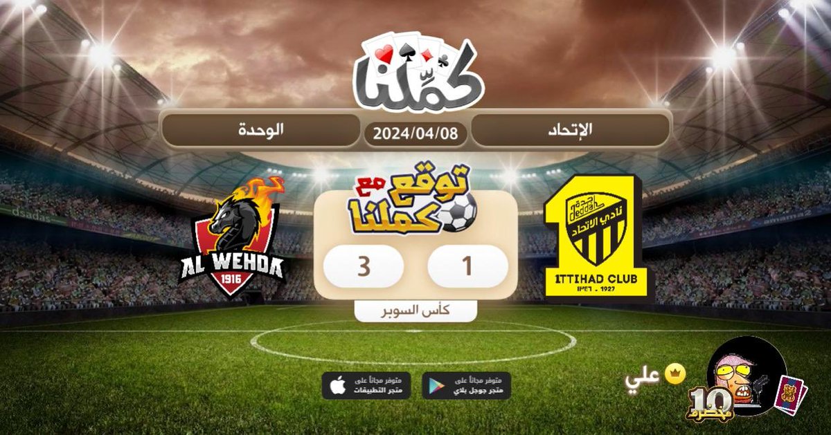 prins__6's tweet photo. فوز الوحده
@Kammelna #توقع_مع_كملنا #الإتحاد_الوحدة https://t.co/80CFh3YTZL