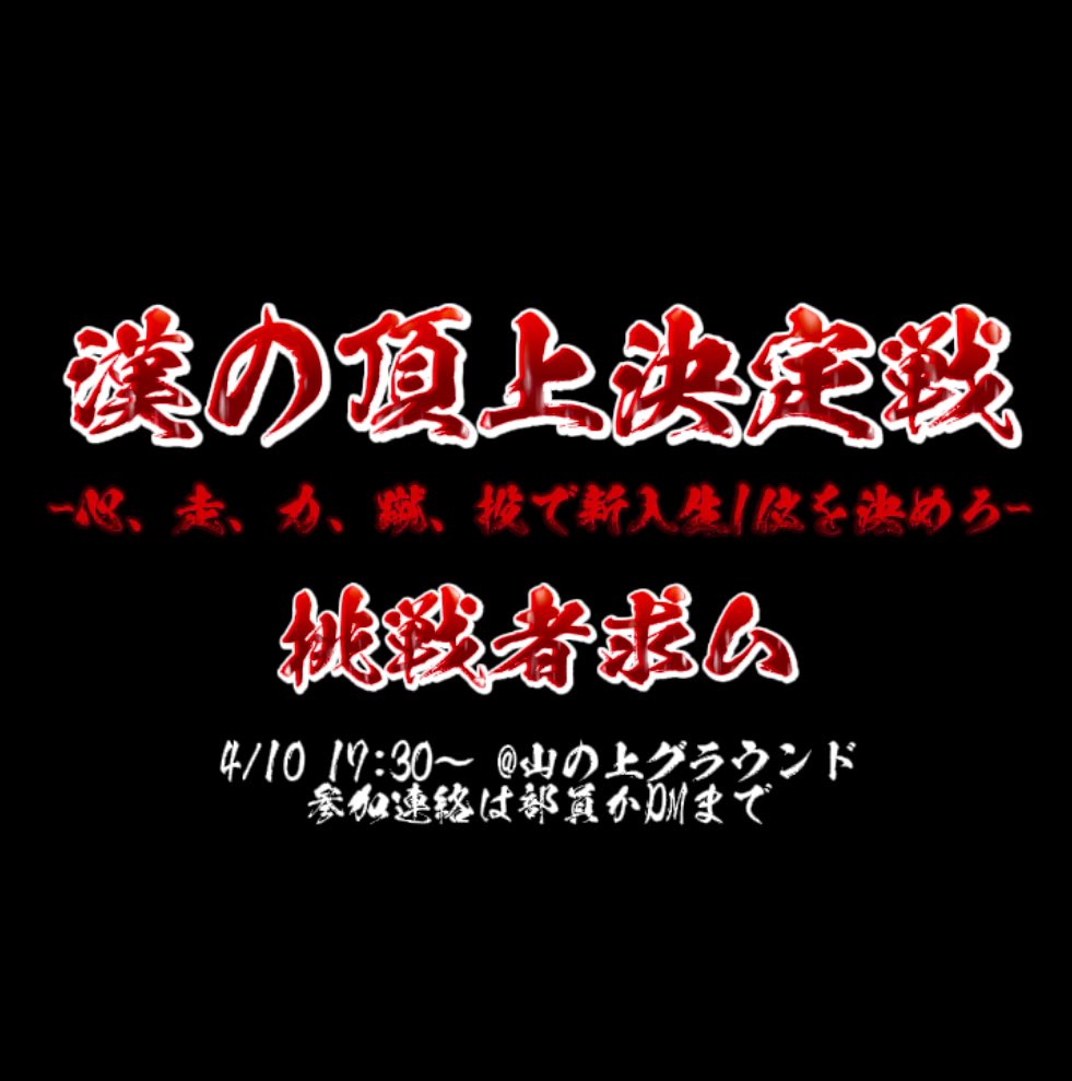 【漢の頂上決定戦】
4/10(水) 17:30~  @山の上グラウンド

漢の漢による漢のための大会。
熱き闘いが今ここで開かれる。
戦士たちよ集え。
ここで新入生1位を決めようではないか。

優秀者には漢が喜ぶ豪華景品用意してます!!

参加連絡はDMか部員まで🔥

 #春から名大