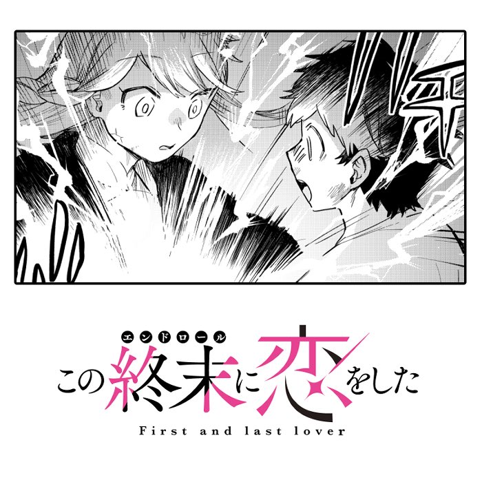 #この終末に恋をした 18話まで公開中です 次回更新は12日の金曜日!
[ https://t.co/NK25eHF3Z1 ] 