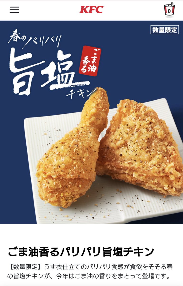 ただ食べたいものを載せただけです「ごま油香るパリパリ旨塩チキン」
 4月3日(水)〜 japan.kfc.co.jp/news_release/7…