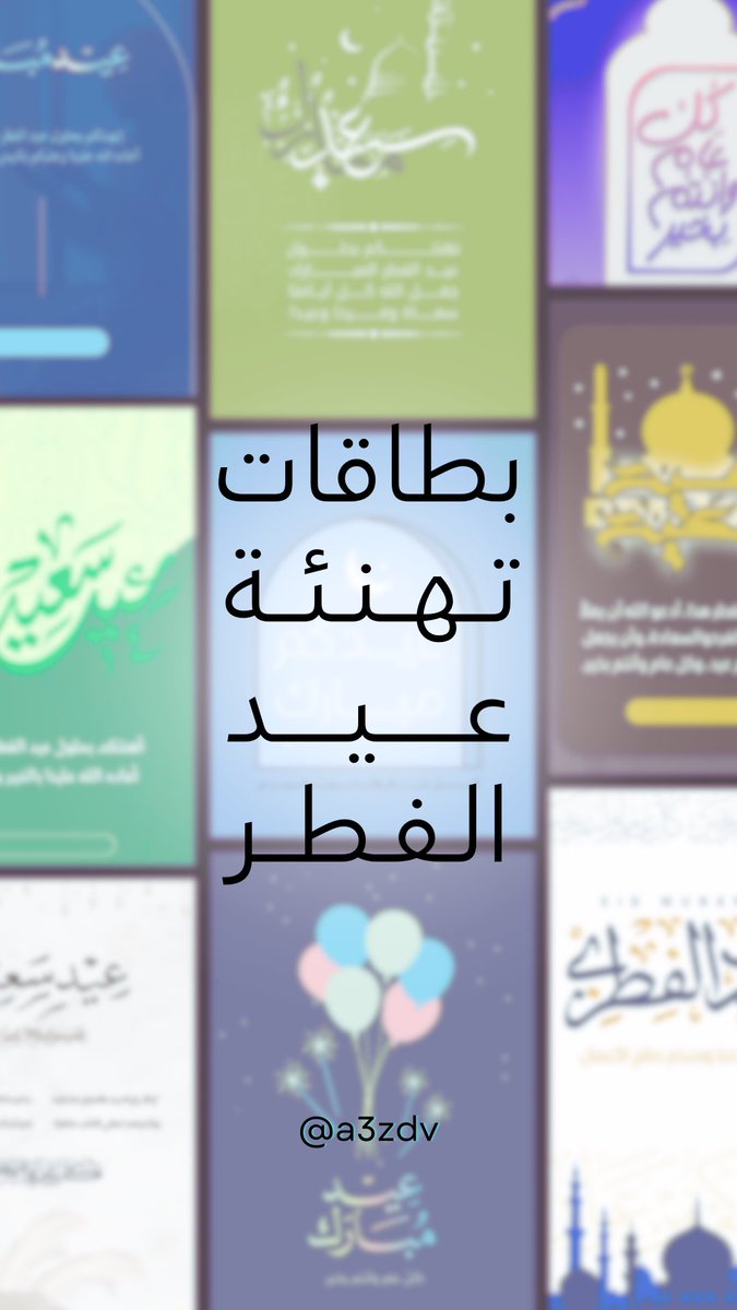a3zdv's tweet photo. 😍🥳

لا تتعب نفسك وتدور على بطاقات تهنئة عيد الفطر المبارك، 

جمعت لكم صور كل اللي عليك تسويه بس تكتب اسمك 👍 https://t.co/Nf1m3b2e1c