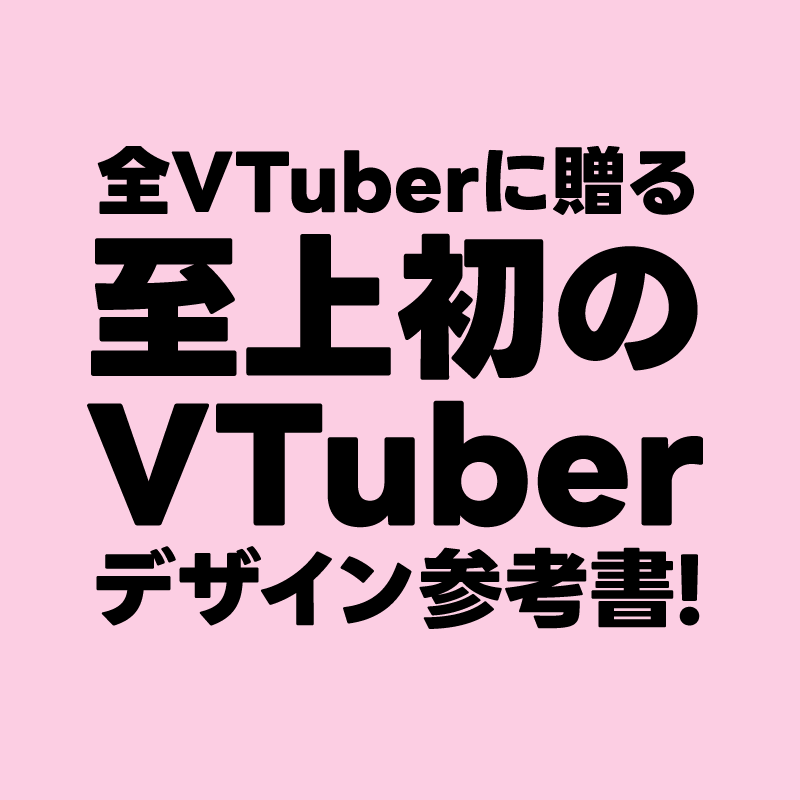 このたびKADOKAWA様と共同でVTuber業界初のデザイン本を作りました 📖

犬山たまきさん、しぐれういさん、カグラナナさんなど第一線で活躍中のVTuberの活動素材や、プロデザイナーの作品がてんこ盛りです！

amzn.asia/d/dFaxp5a

5月22日に全国の書店でお買い求めできます🛒

#VTuberデザイン大全