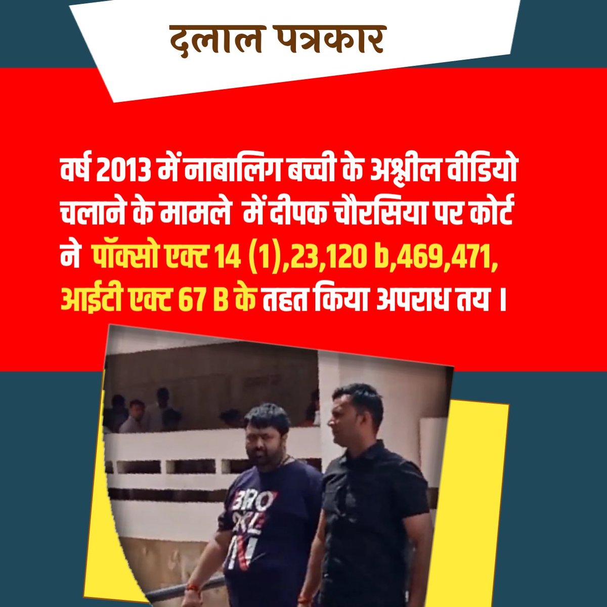 #अपराधी_पत्रकारों_को_सजा_कब ❓
मीडिया वाले, अभिव्यक्ति स्वातंत्र्य के नाम पर निर्दोष हिंदू संतों पर निरंतर डिबेट्स करती है ।
लेकिन ये ही पत्रकार अपने सहयोगी पत्रकारों के कुकृत्य जनता से छुपाकर रहे हैं।