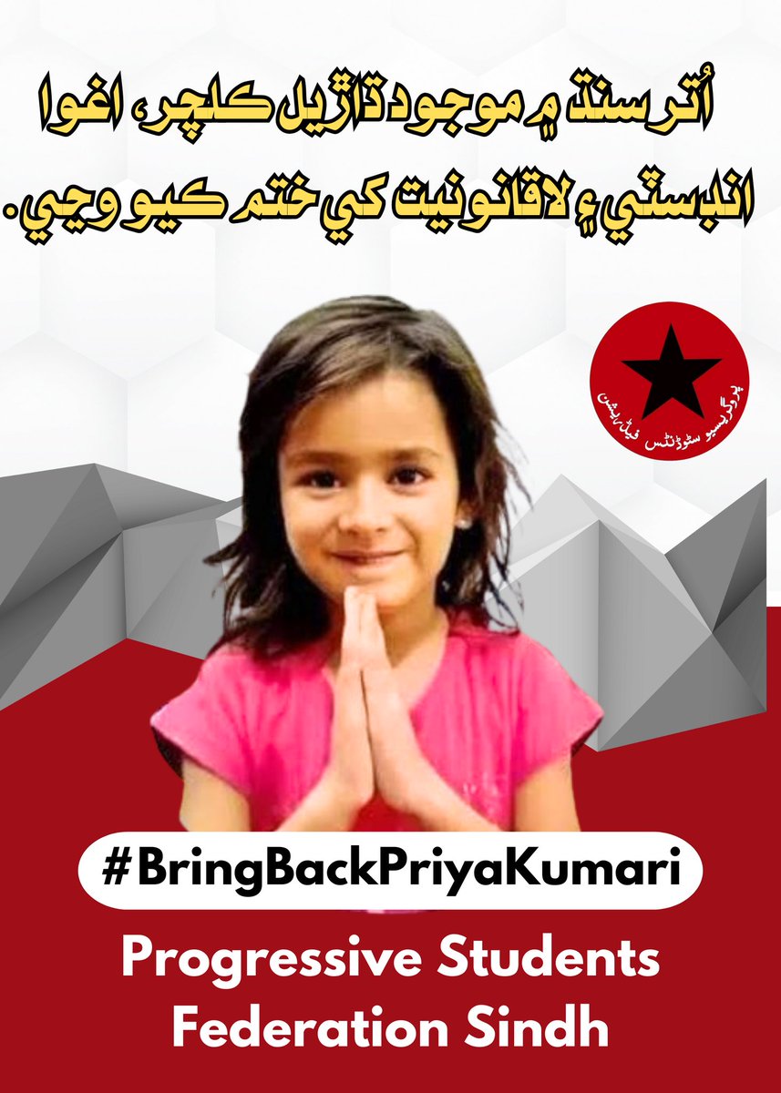 اُتر سنڌ ۾ موجود ڌاڙيل ڪلچر، اغوا انڊسٽي ۽ لاقانونيت کي ختم ڪيو وڃي.
#BringBackPriyaKumari
