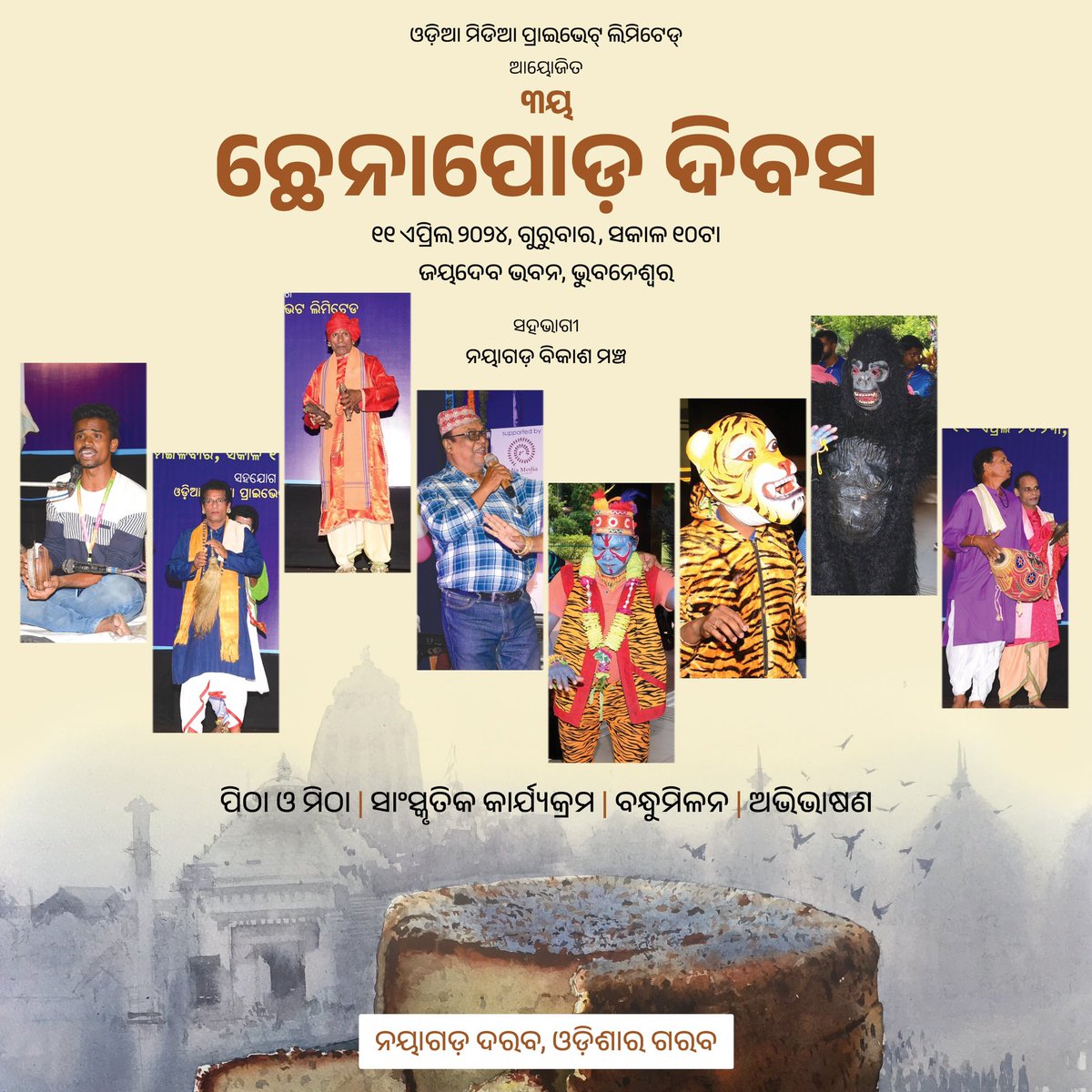 ୩ୟ ଛେନାପୋଡ଼ ଦିବସ ୧୧ ଏପ୍ରିଲ ୨୦୨୪, ଗୁରୁବାର, ସକାଳ ୧୦ଟା ଜୟଦେବ ଭବନ, ଭୁବନେଶ୍ୱର #OdiaMediaPrivateLimited #NayagarhBikashaMancha #ଛେନାପୋଡ଼ଦିବସ #ChhenapodaDibasa