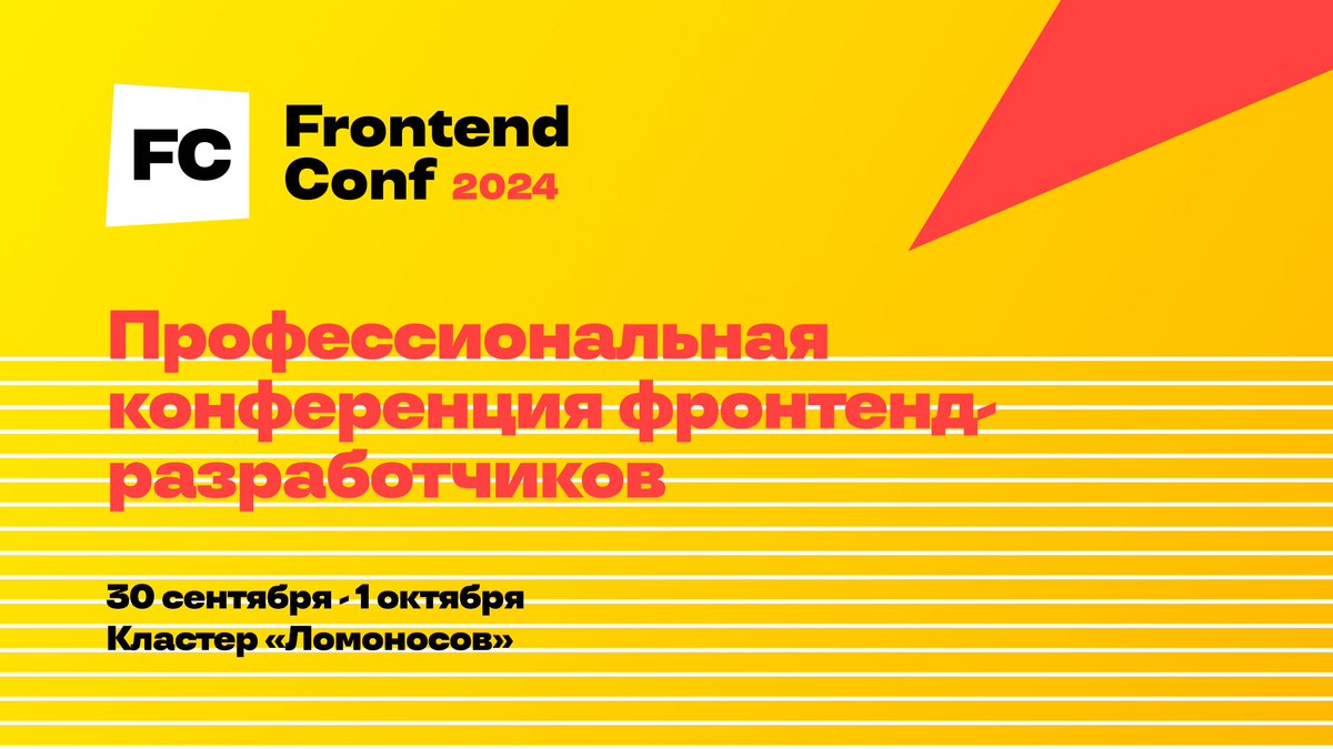 Друзья, внимание! FrontendConf 2024 стала чуть ближе по датам и пройдёт на новой площадке Встречаемся 30 сентября и 1 октября в Кластере «Ломоносов» Также напоминаем, что у нас ещё идёт приём заявок на доклады. Дедлайн 15 апреля. Все подробности на сайте – bit.ly/3VPzBsr