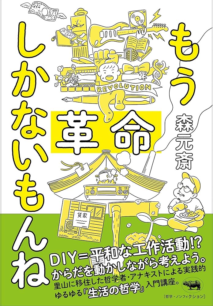 ito73_beat_edit's tweet photo. 森元斎「もう革命しかないもんね」。「革命後の世界を先に実践していく」「予示的政治」に共感。自分のやりたい事もコレだな。モノをやり取りする時、「貨幣を介入させると、双方の関係はその時で終わってしまう」「貨幣を介入させないと、借りを作ることになるので関係は続く」（相互扶助）も共感。 https://t.co/wWF40ws6Mv