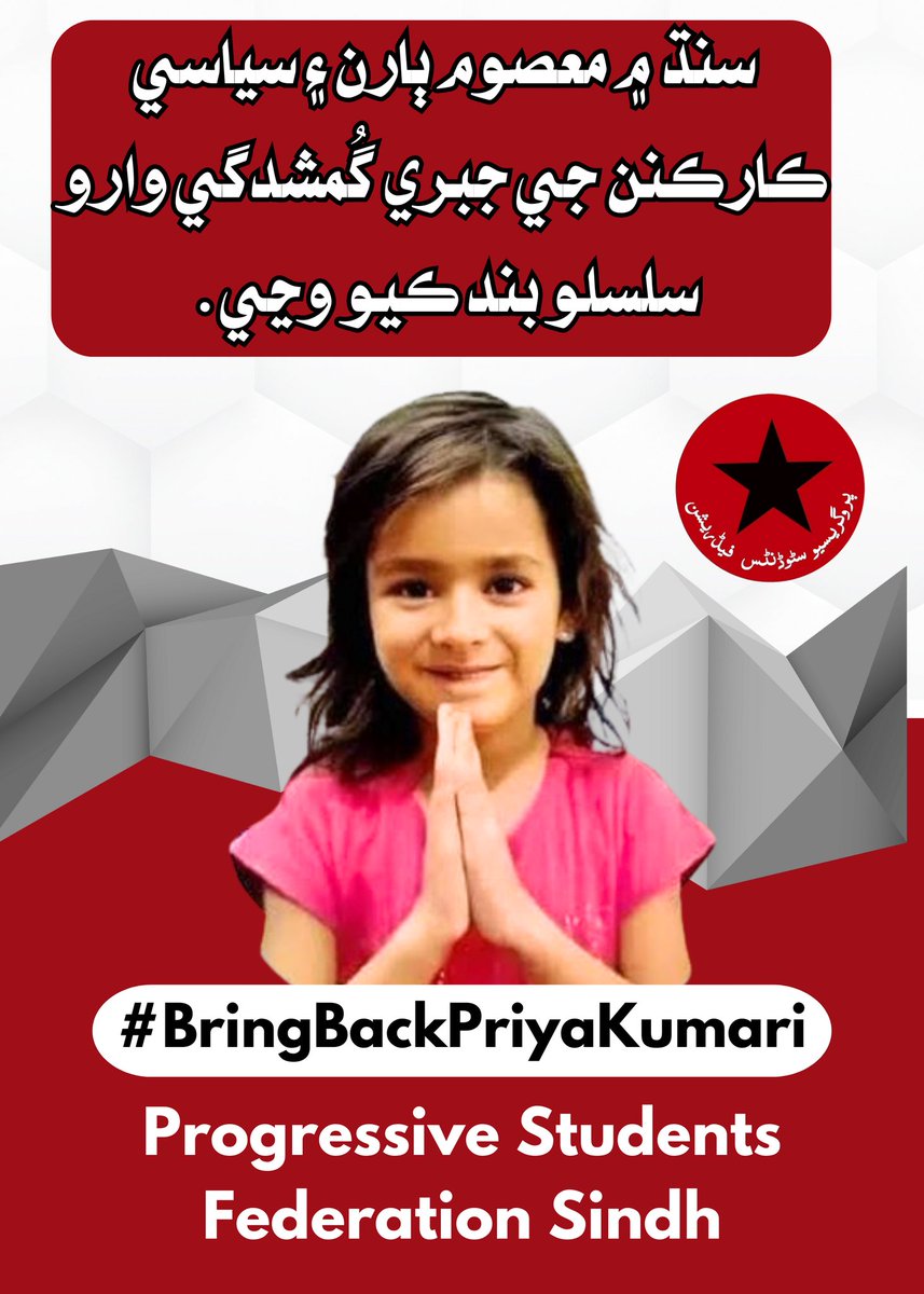 سنڌ ۾ معصوم ٻارن ۽ سياسي ڪارڪنن جي جبري گُمشدگي وارو سلسلو بند ڪيو وڃي.
#BringBackPriyaKumari