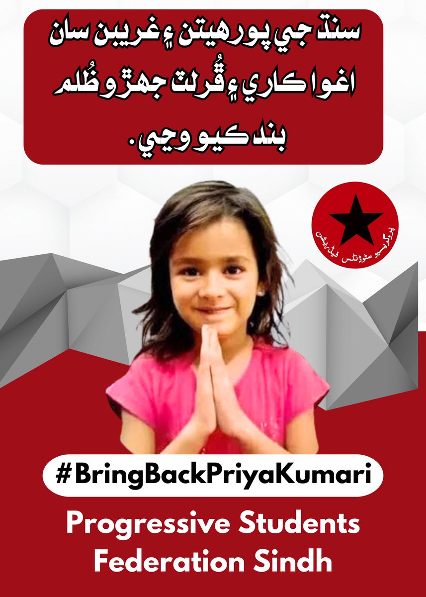 سنڌ جي پورھيتن ۽ غريبن سان اغوا ڪاري ۽ ڦُرلٽ جھڙو ظُلم بند ڪيو وڃي.
#BringBackPriyaKumari