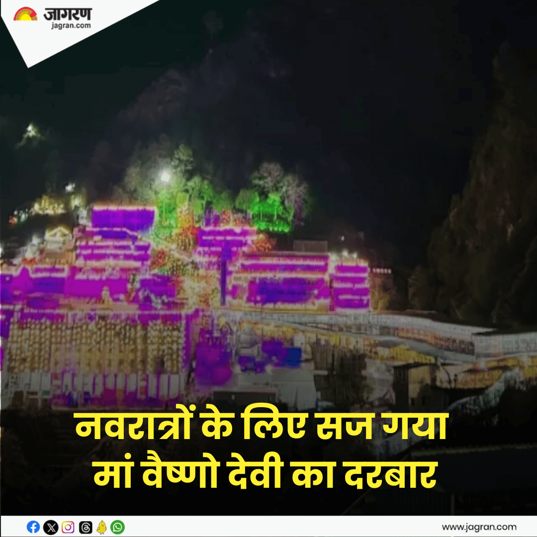 Maa Vaishno Devi: नवरात्रों के लिए सज गया मां वैष्णो देवी का दरबार, तस्वीरें कर देंगी मंत्रमुग्ध; मिलेंगी ये खास सुविधाएं

#MaaVaishnoDevi #JammuKashmir #Navratri
jagran.com/jammu-and-kash…