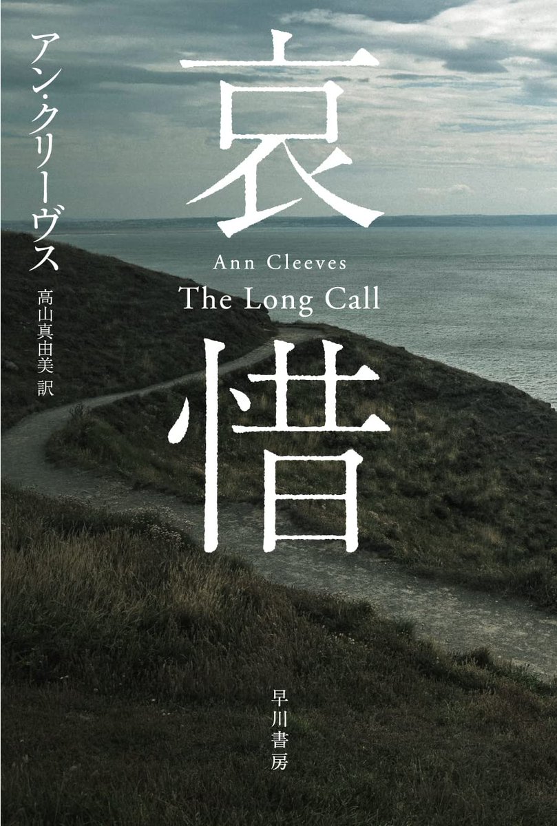 @Honyaku_Mystery Congrats to Ann Cleeves. The Long Call is shortlisted for Best Translated Mystery Awards in Japan. Winner announced May 10th! @AnnCleeves @Hayakawashobo