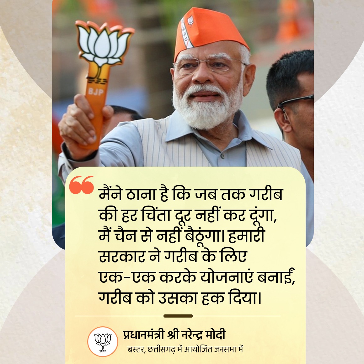 BJP4India's tweet photo. मैंने ठाना है कि जब तक गरीब की हर चिंता दूर नहीं कर दूंगा, मैं चैन से नहीं बैठूंगा। 

- पीएम श्री @narendramodi https://t.co/nidW439LQK