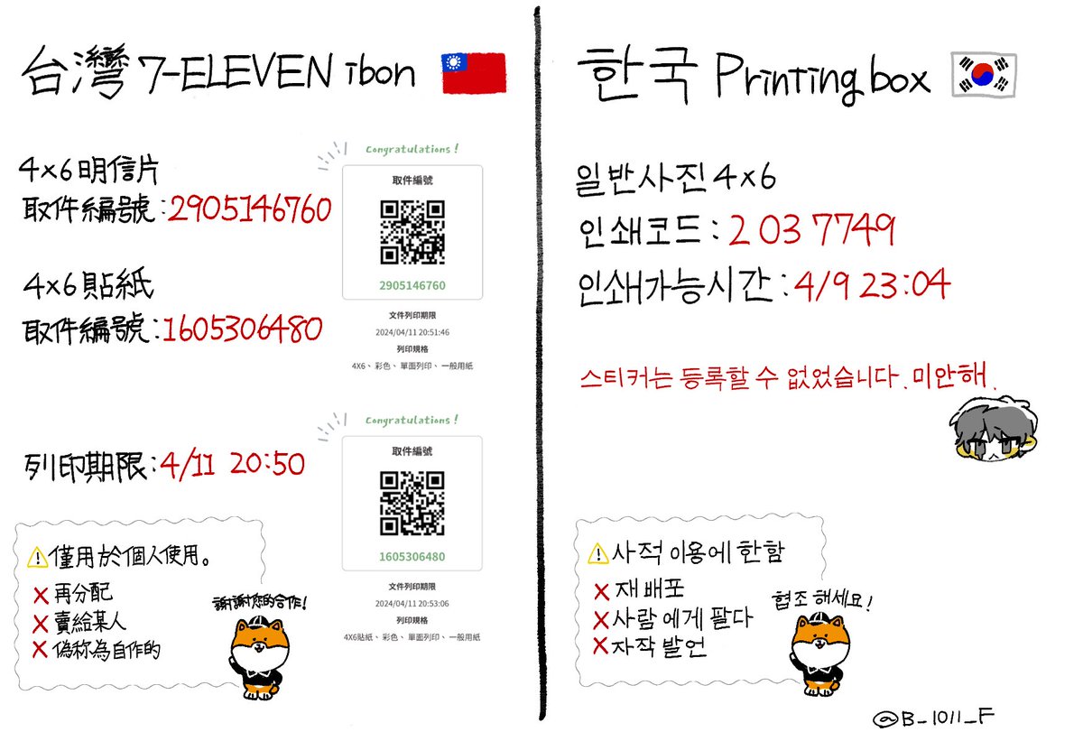 台湾(ibon)と韓国(Printingbox)のネットプリントにも登録しました！詳細は画像をご確認ください🫶 ※翻訳を使ってる為、間違った文だったらごめんなさい😢