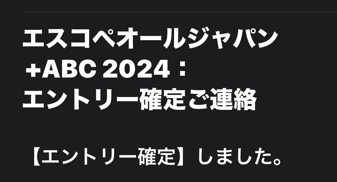 エスコペオールジャパン＋ABC2024 
エントリー確定メール来ました。