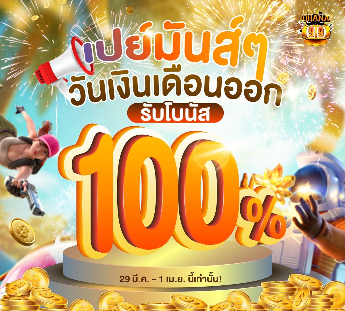 ohana99
เว็บใหญ่จ่ายไม่อั้น การันตีแตกตั้งแต่ฝากแรก💥
🔥สมาชิกใหม่ รับฟรีเครดิต 50 บาท
💸โปรย้ายค่าย ฝาก 50 รับ 100
✍️ทุกยอดฝาก รับโบนัส 5%

📌ลองเลย : bit.ly/43xR4ar
🏆สล็อตเว็บตรงแตกง่าย ของแทร่🏆
#สลอต #สล็อต #สล็อตแตกง่าย #สล็อตทุนน้อย #สล็อตเว็บตรง #เว็บตรง