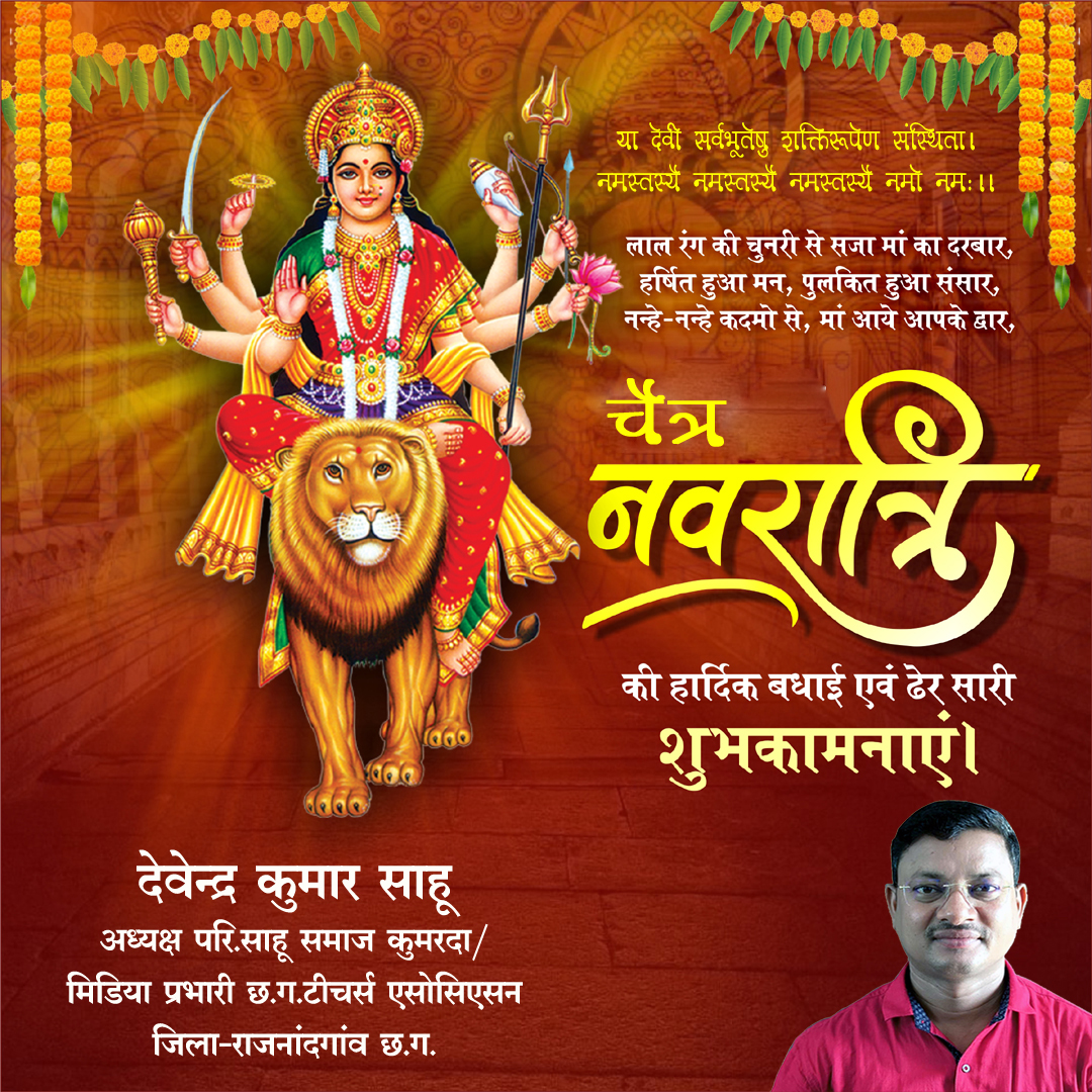 devendrasahu83's tweet photo. या देवी सर्वभूतेषु शक्तिरूपेण संस्थिता।
नमस्तस्यै नमस्तस्यै नमस्तस्यै नमो नमः।।

समस्त प्रदेशवासियों को #चैत्रनवरात्रि2024 के पावन पर्व की हार्दिक शुभकामनाएं।
मां दुर्गा की उपासना एवं शक्ति की आराधना का यह पर्व आप सभी के जीवन में सुख, समृद्धि और सफलता लेकर आए,ऐसी कामना करता हूं। https://t.co/MpVUsO22U0