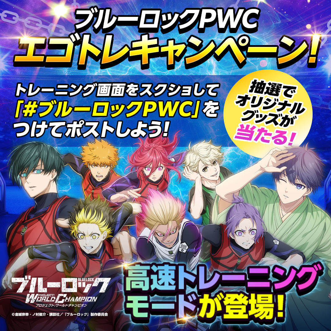 エゴトレキャンペーン開催！

#ブルーロックPWC をつけてトレーニングで
奇跡の瞬間やエゴい瞬間のスクショをポストしよう！

抽選で5名様に【戦場の桜花】#潔世一 のオリジナルポスターをプレゼント🌸

締め切り：4/15 23:59

詳細👇
app.adjust.com/jhnwp0t?campai…　

応募規約👇
rudel.jp/campaign-kiyak…