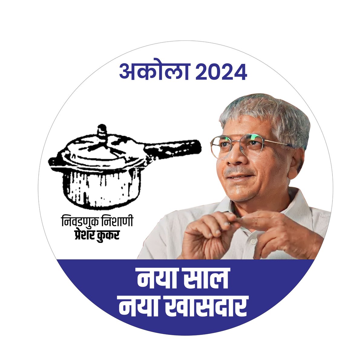 Prksh_Ambedkar's tweet photo. अकोला लोकसभा मतदारसंघातून मी निवडणूक लढवतोय. 
या निवडणुकीत "प्रेशर कुकर" हे निवडणूक चिन्ह मिळाले आहे. 
अकोलावासियांना विनंती आहे की, प्रेशर कुकर चिन्हा समोरील बटन दाबून मोठ्या संख्येने मला विजयी करावे. 

वंचित बहुजन आघाडीचा विजय असो 💪🏻

#VoteForVBA https://t.co/ZrUvICvVxr
