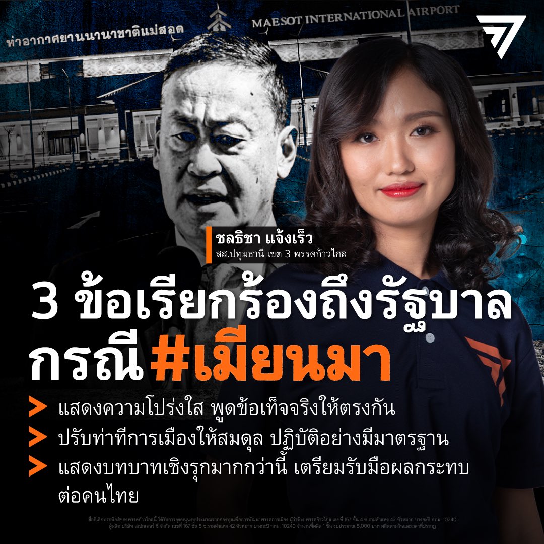 [ 3 ข้อเรียกร้องถึงรัฐบาล กรณี #เมียนมา ] เมื่อวานนี้ (7 เม.ย. 67) ทั้งสื่อไทยและต่างประเทศต่างออกมารายงานข่าวกรณีที่กองกำลังผสมนำโดยกองทัพปลดปล่อยแห่งชาติกะเหรี่ยง (Karen National Liberation Army-KNLA) สามารถผลักดันฐานกองทัพเมียนมาออกจากเมืองเมียวดีจนสามารถควบคุมพื้นที่ได้ถึง…