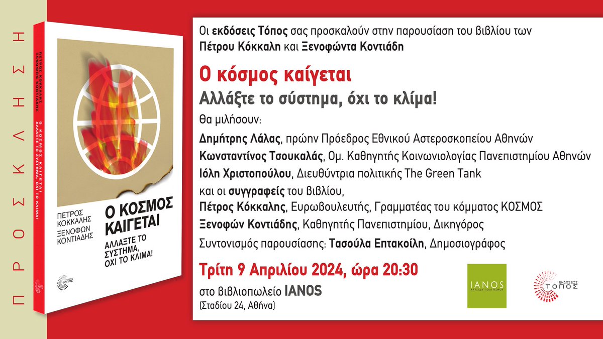 📚 Αύριο, Τρίτη 9 Απριλίου και ώρα 20:30, συμμετέχουμε στην παρουσίαση του βιβλίου «Ο κόσμος καίγεται - Αλλάξτε το σύστημα, όχι το κλίμα» στο βιβλιοπωλείο #IANOS.