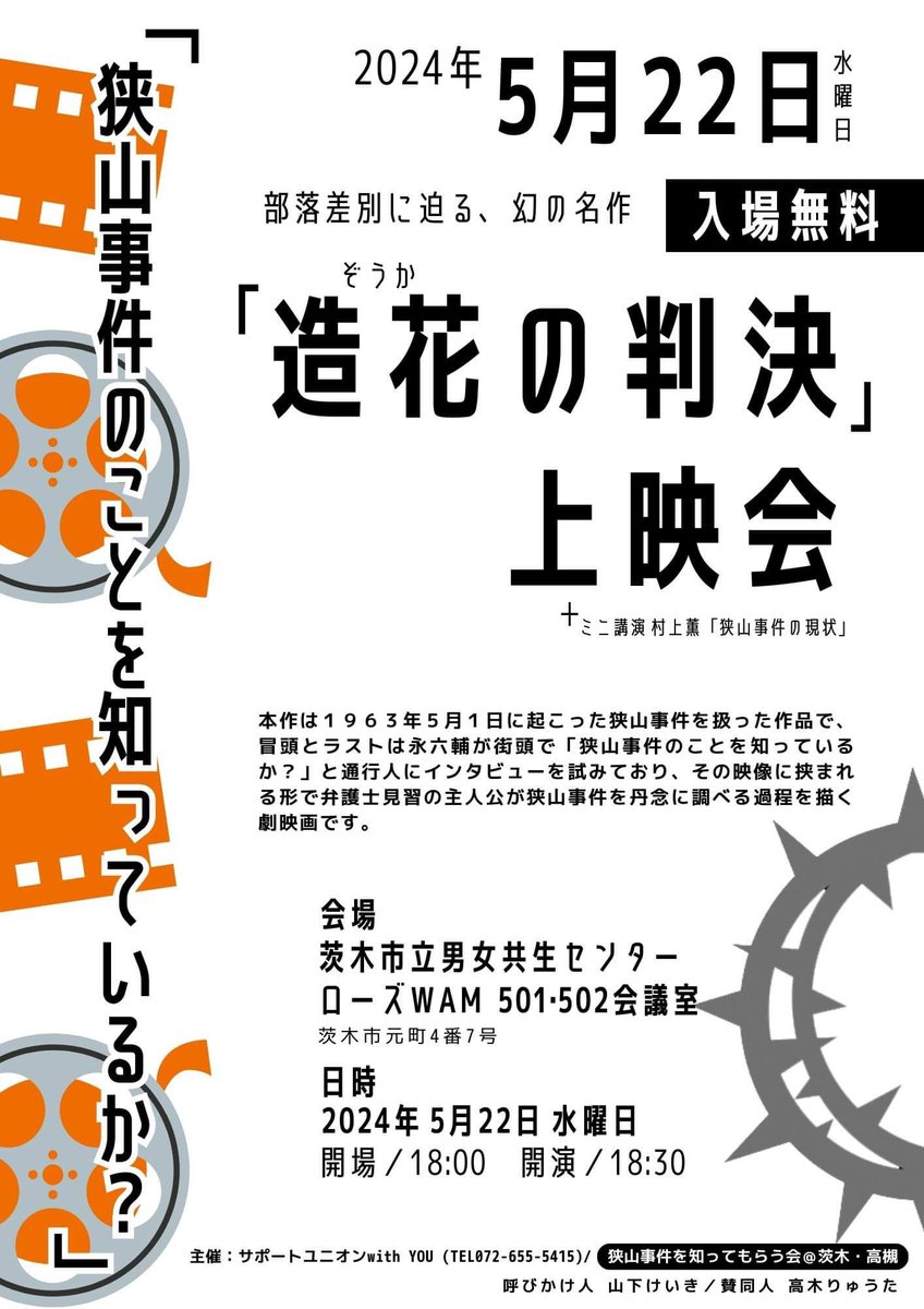 SAYAMA523's tweet photo. 【上映会】造花の判決【５月２２日】
上映のあと「狭山事件の現状」について講演します。
茨木市立男女共生センター
ローズWAM501・502会議室
開場／18:00　開演／18:30
主催：サポートユニオンwith YOU/狭山事件を知ってもらう会＠茨木・高槻 https://t.co/l45GiNKIbr