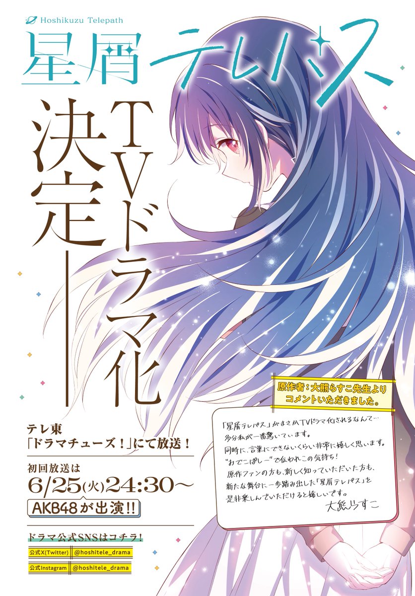 TVドラマ化が決定している「#星屑テレパス」。
大熊らすこ先生から描き下ろしイラストと直筆コメントをいただきました!!!
TVドラマ放送は6/25(火)24:30スタート、続報をお楽しみに🚀
【ドラマ公式X】@hoshitele_drama
【ドラマ公式Insta】https://t.co/N3lTqJeaph
#星テレ