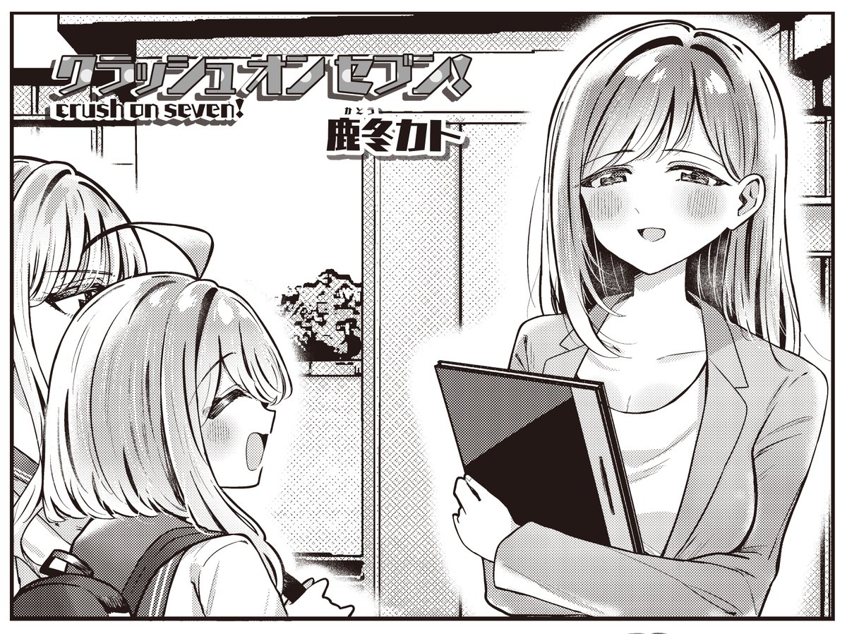 【きらら5月号】ゲスト第3話!鹿冬カト先生「クラッシュ オン セブン!」!
教師とJKかつ7歳差の幼馴染である、このみとあやねぇ。
一緒に暮らしているとはいえ学校ではあくまで先生と生徒。
そりゃあこのみにも仲の良い同級生くらいいますよね…。