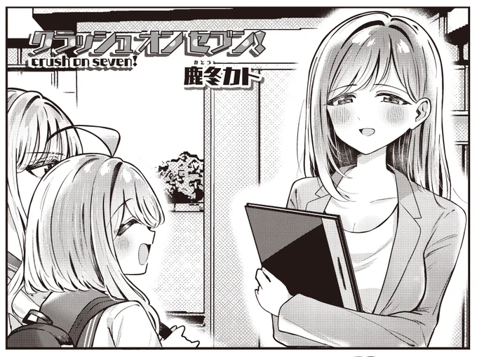 【きらら5月号】ゲスト第3話!鹿冬カト先生「クラッシュ オン セブン!」!

教師とJKかつ7歳差の幼馴染である、このみとあやねぇ。
一緒に暮らしているとはいえ学校ではあくまで先生と生徒。

そりゃあこのみにも仲の良い同級生くらいいますよね…。 