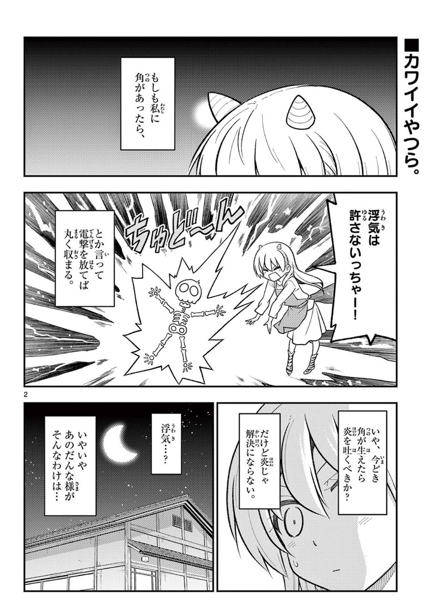 266話公開!

https://t.co/uPyCM7frG3

#トニカクカワイイ 