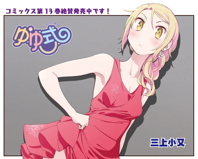 【きらら5月号】三上小又先生「ゆゆ式」はセンターカラー!
扉絵はセレブないでたちの唯ちゃん!
そしてゆずこがまた謎の行動を!?
コミックス第13巻絶賛発売中です! 