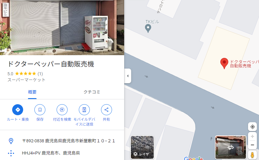 dploverscom1's tweet photo. Googleマップに「ドクターペッパー自動販売機」という名で登録されている場所が、鹿児島市に。

ストリートビューを見たら、ガチファンの方が置かれている自販機なのだと一目でわかりました。

自販機では珍しく、ダイエットドクペも販売。

（ドクペ地図　登録ID：3287）
https://t.co/eoV91ro9oR https://t.co/UTKEse7QCA
