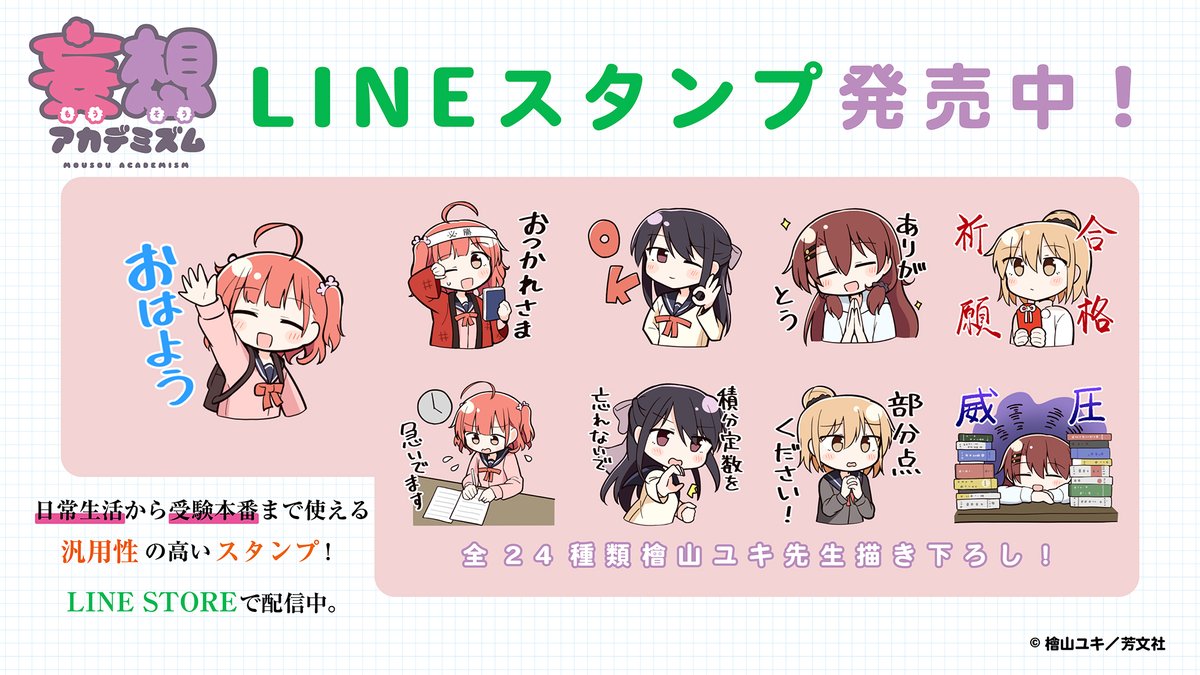 【きらら5月号】檜山ユキ先生「妄想アカデミズム」!
4月になり、未春とゆうは高校3年生に。
担任の先生による進路面談も行われ、いよいよ受験生という感じが出てきました。
未春は東大の過去問にも挑戦してやる気十分、一方莉子は…?

新生活にも使えるLINEスタンプ絶賛発売中! 