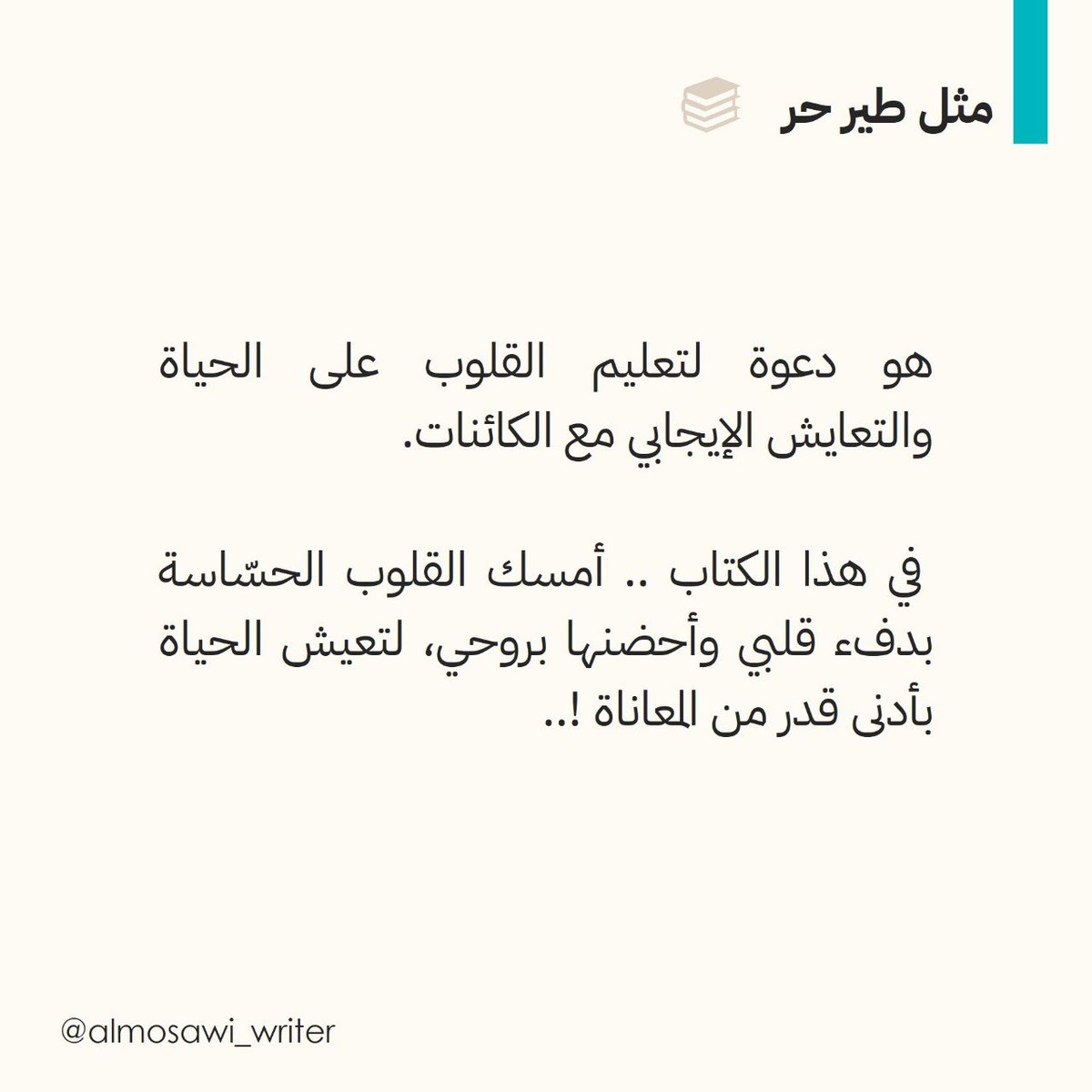 كتاب "مثل طير حر"🕊️
حكمْ عميقة على شكل حكايات وتأملات، مع أسرار صغيرة لعيش حياة ذات معنى لا مجّرد البقاء على أطراف الحياة !..

 في هذا الكتاب .. أمسك القلوب الحسّاسة بدفء قلبي وأحضنها بروحي، لتعيش الحياة بأدنى قدر من المعاناة !..
.
.

#مهدي_الموسوي 
#كتاب
#كتب