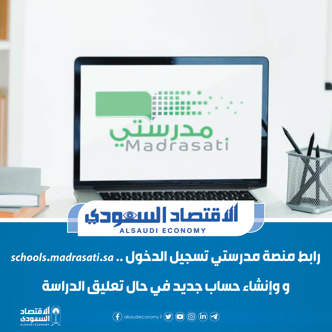 رابط #منصة_مدرستي تسجيل الدخول .. schools.madrasati.sa و وإنشاء حساب جديد في حال تعليق الدراسة 
التفاصيل.. alsaudieconomy.com//news/3468 
#الاقتصاد_السعودي #السعودية