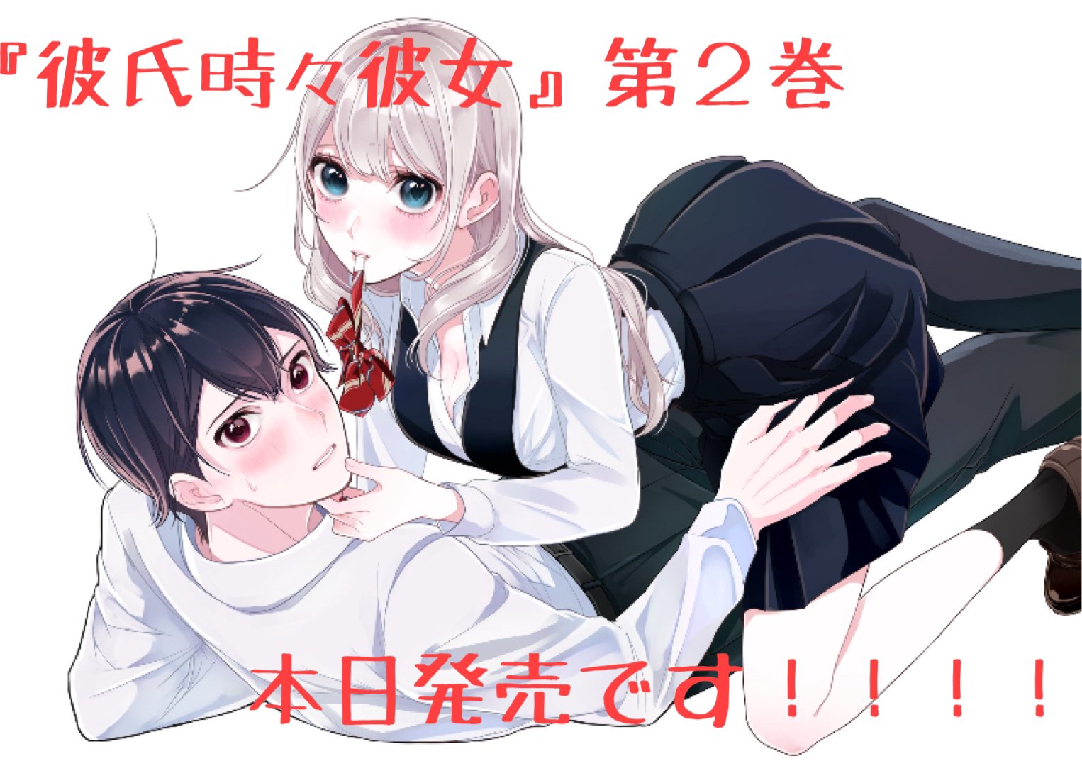 彼氏時々彼女(1)