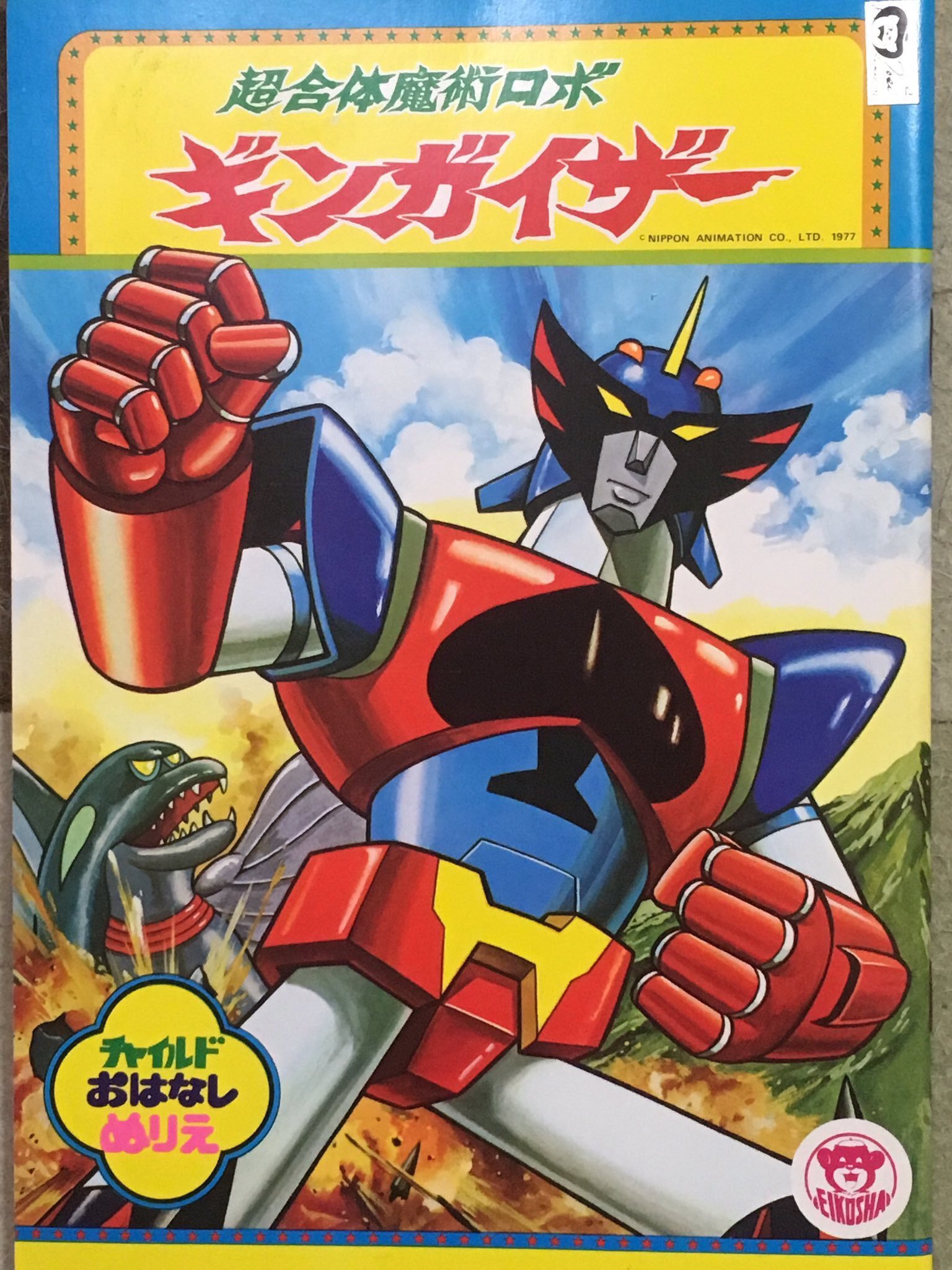 超合体魔術ロボ　ギンガイザー　B2ポスター　日本アニメーション・葦プロダクション 超合体魔術ロボ ギンガイザー | 制作実績 | 株式会社 葦