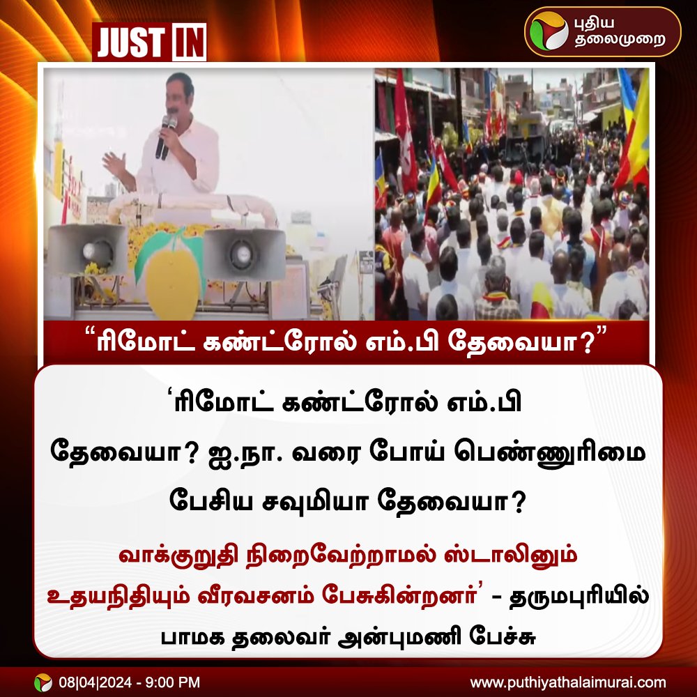 #JUSTIN | 'ரிமோட் கண்ட்ரோல் எம்பி தேவையா?' - அன்புமணி

#Dharmapuri | #Anbumaniramadoss | #Pmk | #loksabhaelection2024