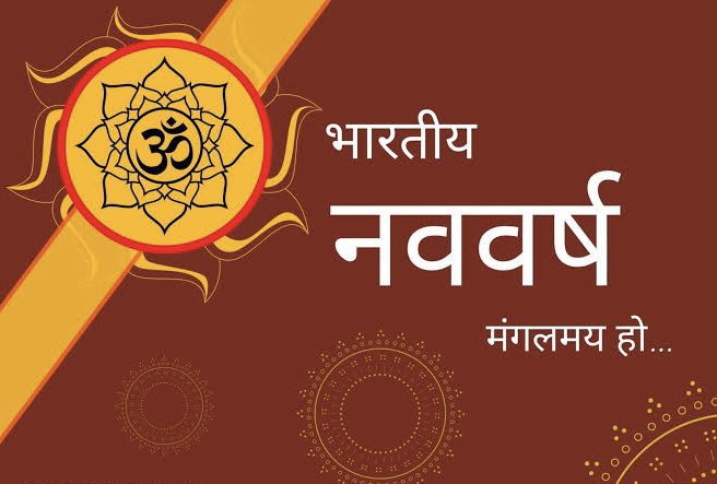भारतीय नव वर्ष - नव संवत्सर, विक्रम संवत 2081 के साथ चैत्र शुक्ल प्रतिपदा मंगलवार (कैलेंडर तिथि 9 अप्रैल) नववर्ष के पहले दिन सर्वार्थ सिद्धि योग और अमृत सिद्धि योग बन रहे हैं। इस दिन रेवती और अश्विनी नक्षत्र भी रहेंगे।
आओ हम सब मिलकर “भारतीय नव वर्ष” का स्वागत करें।