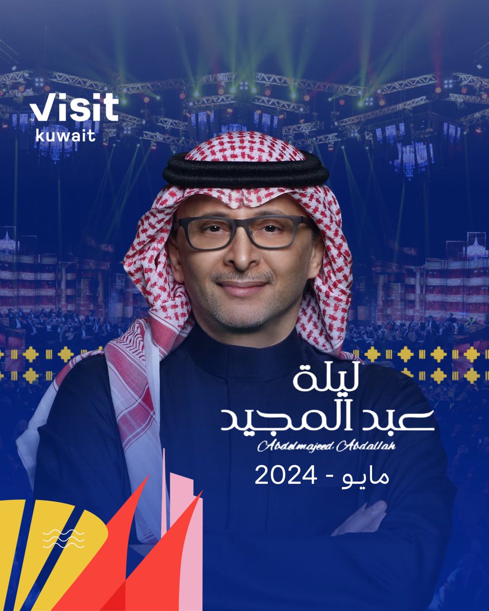 ليلة #عبدالمجيد_عبدالله
مايــو 2024 في دولة الكويت 🎼🎻

#VisitKuwait
