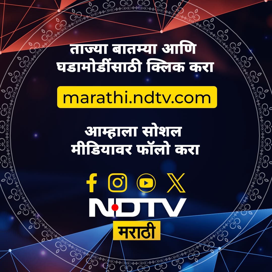 सोशल मीडियावर आम्हाला फॉलो करा - Twitter: bit.ly/3PM26Dn Instagram: bit.ly/49dTwEo Facebook: bit.ly/3PJRAN8 Youtube: bit.ly/3vJR4I1 महत्वाच्या घडामोडी वाचण्यासाठी marathi.ndtv.com ला अवश्य भेट द्या. #NDTVMarathi #NDTV