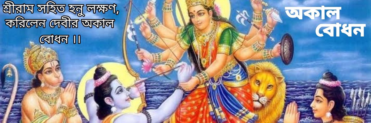 #NewCoverPic for those who says ShriRam is outsider for Bengal 

Jai Maa Durga
Jai Jai Shree Ram 🚩🚩