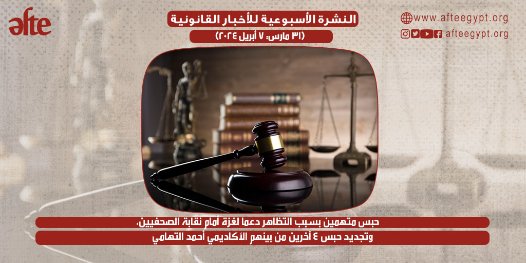 🗞️ #النشرة_الأسبوعية للأخبار القانونية ◾️ حبس متهمين بسبب التظاهر دعما لـ #غزة أمام #نقابة_الصحفيين. ◾️ تجديد حبس 4 آخرين من بينهم الأكاديمي #أحمد_التهامي. للتفاصيل: 🔗bit.ly/43Tb33z