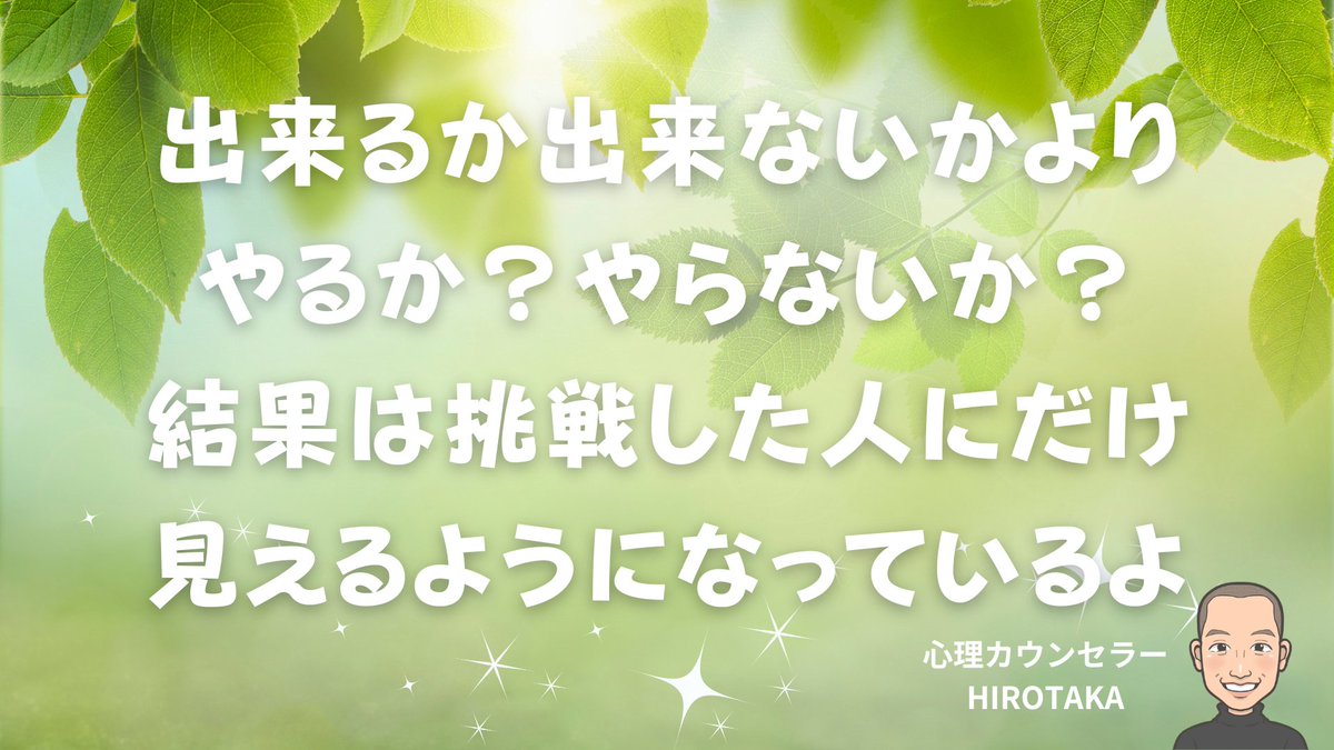 最幸の人生を生きると決めると、脳は勝手に情報を集めます。決めた瞬間やるべき事が溢れるよ。出来るか出来ないかより「やるか？やらないか？」で決める！毎日が変わらないなら、昨日と違うことをやろう！どんどん明日が変わっていくよ。あなたの未来はドンドン良くなる！何があっても大丈夫！