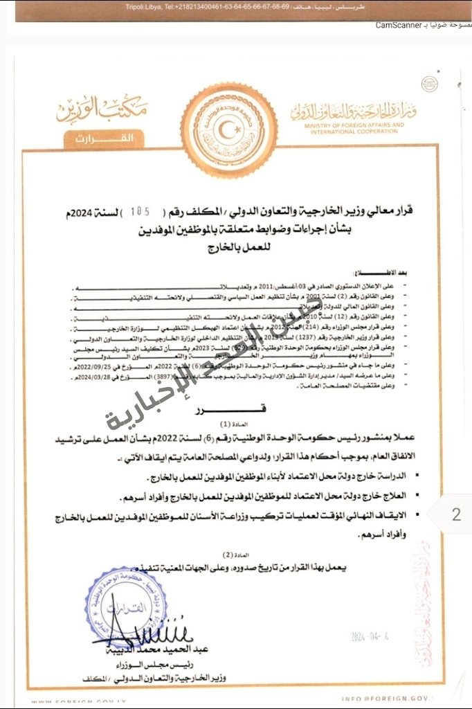 رئيس الحكومة بصفته وزير الخارجية يصدر قرارا بتخفيض العمالة بالسفارات والقنصليات الليبية بالخارج .
كان الأجدر أن يكون القرار بتقليص عدد السفارات فهناك دول ليس لدينا فيها ليبي واحد ولا تربطنا بها أي مصالح .