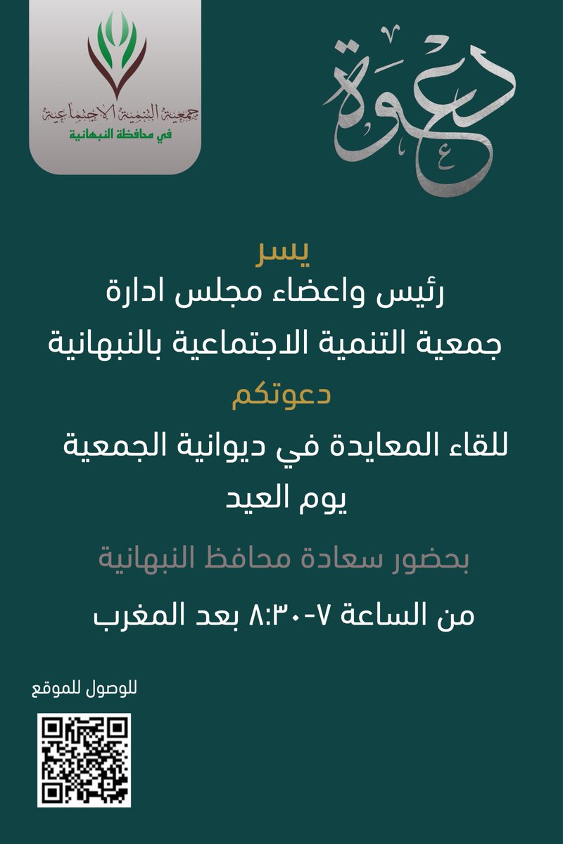 nabha_tanmia's tweet photo. يسر رئيس واعضاء مجلس ادارة جمعية التنمية الاجتماعية بالنبهانية 
دعوتكم للقاء المعايدة في ديوانية الجمعية 
يوم العيد 
بحضور سعادة محافظ النبهانية والأهالي 
من الساعة :٧-٨:٣٠ بعد المغرب 
#لقاء_فرحة_العيد https://t.co/Rd9iipKQQa